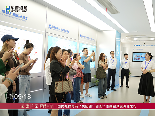 华原细胞开放溯源之旅，产品科研实力获业界高度认可