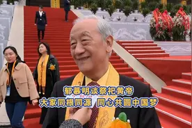 郁慕明谈祭祀黄帝 大家同根同源 同心共圆中国梦图片