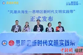 厦门思明：创新打造“风潮共海生”新时代文明实践带图片