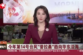 今年第14号台风“普拉桑”趋向华东沿海 浙江海事局启动Ⅳ级防台应急响应视频封面