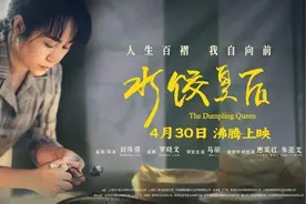 《水饺皇后》：命运如刀，她以饺子还击图片