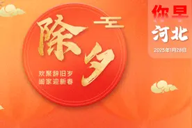 你早，河北｜申遗成功后的首个春节怎么过；石家庄新春文旅“大餐”：装修房子也有补贴了；起底“颜十六”图片