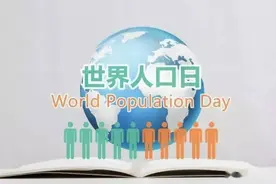 世界人口日丨婚育幸福起点 爱与支持相伴图片