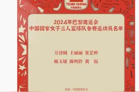 长沙为巴黎奥运三人女篮输送一名国手！图片