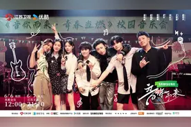 青春含量100%，《音你而来》解锁你的独家校园记忆图片