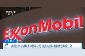 美国加州起诉埃克森美孚公司，指控其塑料回收计划欺骗公众图片