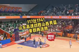 壹粉看球|赢了赢了！山东高速战胜山西男篮，取得两连胜图片