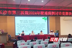 长沙市第三医院开展疑难病例讨论竞赛图片