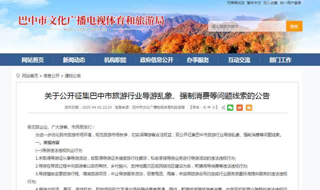 幸福账单∣巴中市文化广电体育和旅游局集中整治旅游行业导游乱象、强制消费等问题