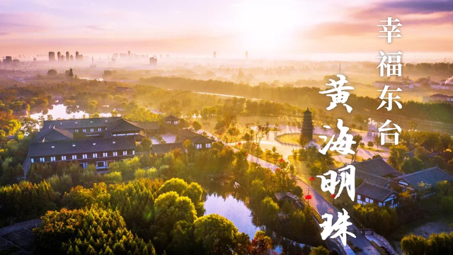 东台有啥骄傲的？