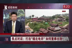 四国联合出击！破解“缅北电诈”关键在哪？图片