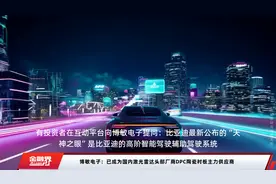 博敏电子：已成为国内激光雷达头部厂商DPC陶瓷衬板主力供应商视频封面