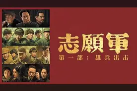 《志愿军：雄兵出击》：从艰难抉择到英勇亮剑图片