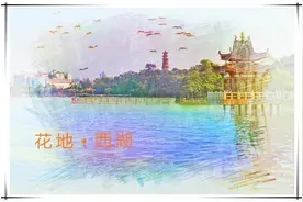 【惠州文脉·花地西湖（第168期）】图片