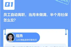 闪电律解·每周精选问答㊶丨员工未干满整月自动离职，社保怎么交？闪电律师团在线答疑图片
