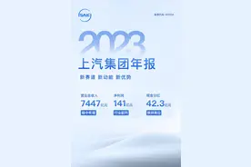 上汽集团2023年财报出炉：净利润超141亿，领跑国家队图片
