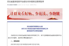 暂停办理！河北省医保局发布最新通告图片