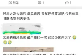 春节过后痛风患者增加，不少都是年轻人图片