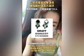 女演员戴230万耳环引质疑，其父亲回应：耳环非正品，我没有贪污图片