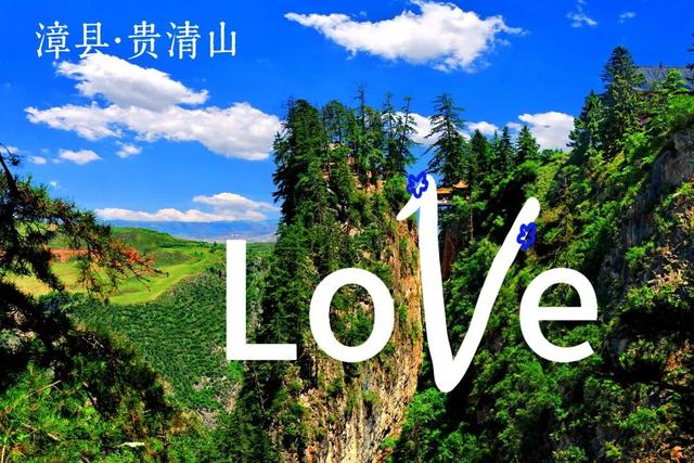 用Love打开定西，你会发现……
