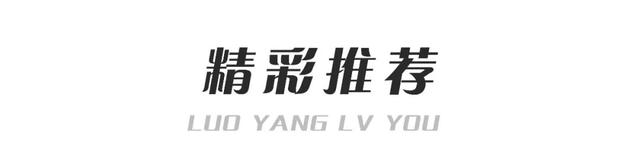 全省仅3家！洛邑古城入选全国典型消费新场景
