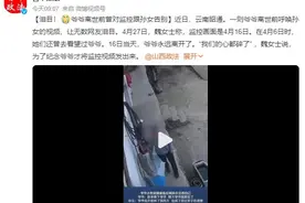 爷爷离世前曾对监控跟孙女告别 孙女：我们的心都碎了图片