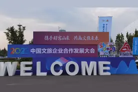 中国文旅企业合作发展大会｜携手好客山东，共赢文旅未来图片