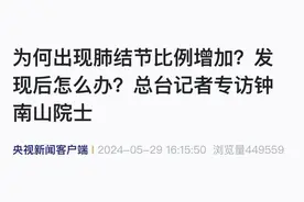 近两年我国肺结节比例增加？高危人群达1.5亿！钟南山发声图片