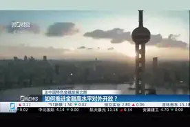 走中国特色金融发展之路：如何推进金融高水平对外开放？视频封面