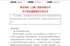 恒玄科技多股东拟集体减持！曾7个月股价大涨超200%图片
