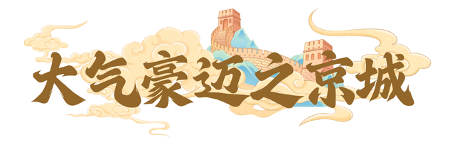 秋假·亲子营 | 看宫阙万千，享人间烟火，玩环球影城，登万里长城！今年秋假，一起相约首都北京！