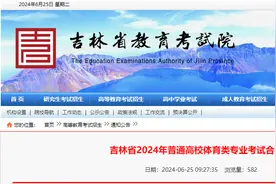 吉林省2024年普通高校体育类专业考试合格线公布图片
