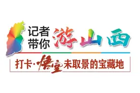 「记者带你游山西 打卡·悟空未取景的宝藏地」英雄吕梁 风景独好图片
