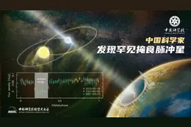 中国科学家利用中国天眼FAST发现一个罕见掩食脉冲星图片