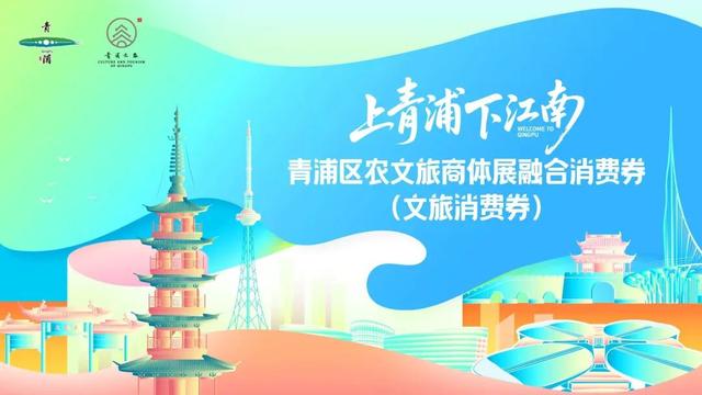 秋逛青浦省大钱！600万文旅消费券重磅发布，10月15日起上线！