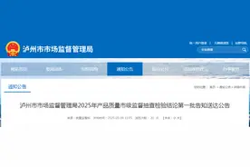 四川省泸州市市场监督管理局发布2025年产品质量市级监督抽查检验结论第一批告知送达公告图片