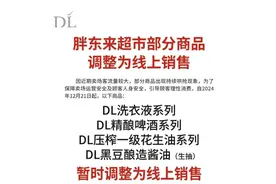 胖东来最新公告：部分商品改为线上销售！图片