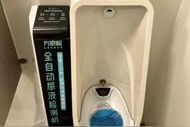 花19.9元在公厕做尿检，如此“智能”的小便池靠谱吗？研发方：结果仅供参考图片