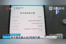 被开通自动扣款，绑定陌生人信息！男子替他人代缴两年多燃气费图片