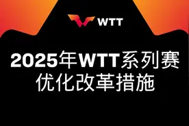 WTT宣布重大改革：取消强制参赛、增加奖金、优化赛制，全面升级乒乓球赛事体系图片