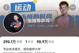 张继科199元录播课3小时卖了25万，账号粉丝数超90万图片