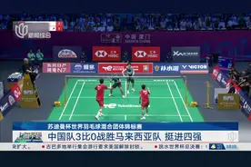 苏迪曼杯世界羽毛球混合团体锦标赛 中国队3比0战胜马来西亚队 挺进四强视频封面
