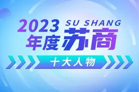 2023年度苏商十大人物 | 盘点2023 ②图片