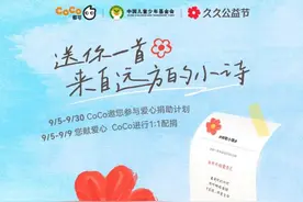 久久做好事 | CoCo都可与“春蕾计划”携手九年图片