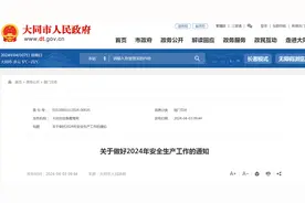 山西省大同市人民政府​关于做好2024年安全生产工作的通知图片