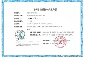 昆明首张房票来了，来自渝昆高铁昆明西客站征迁项目，票面金额101余万元图片