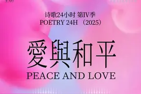 300位诗人一起读诗跨年，主办者：AI能写诗，但无法取代诗人图片