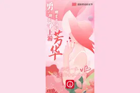 “三八”国际妇女节·海报｜勇立潮头争上游，刚柔并济写芳华！图片