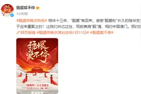 甄嬛传晚会官宣定档，孙俪陈建斌蔡少芬蒋欣等齐聚，网友：13年前的阵容又回来了图片