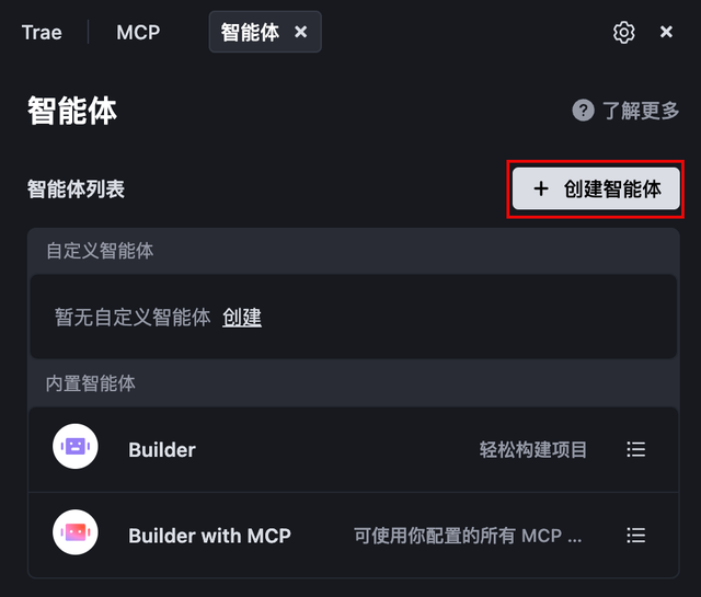 玩转 MCP 第三弹｜一文教会你如何用 Trae 创建你的专属“行程规划助手”